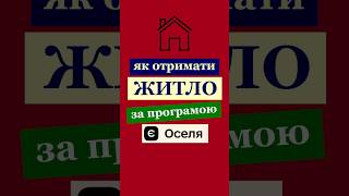 єОселя: як отримати іпотеку на пільгових умовах?