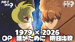 サイボーグ009 1979×2026 OP演出比較 - YouTube