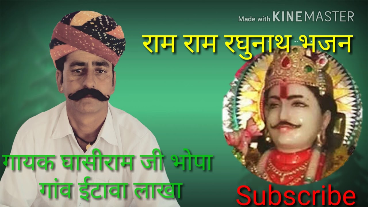 राम राम रघुनाथ भजन बिना #गायक_घासीराम_जी_भोपा गांव ईटावा लाखा latest song ##2