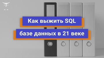 Как выжить SQL базе данных в 21 веке // Демо-занятие курса «PostgreSQL»