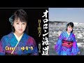 【新曲】オロロン海道/井上由美子/Cover/ゆかり/2021年3月10日発売