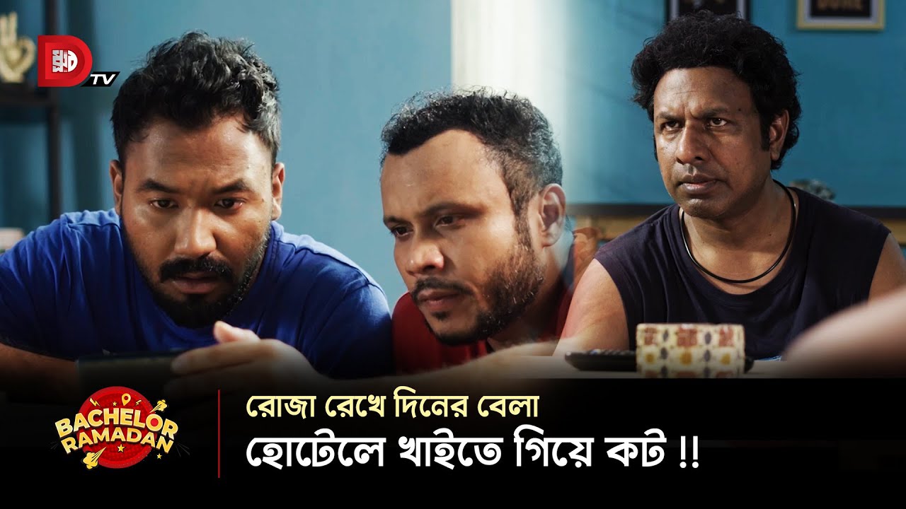 রোজা রেখে দিনের বেলা হোটেলে খাইতে গিয়ে কট !!