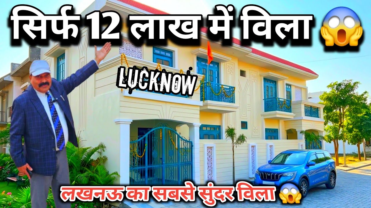 ​सस्ता भी, सुंदर भी: ₹12 लाख में आपका नया घर | Villa For Sale | villa in lucknow | #house #property 