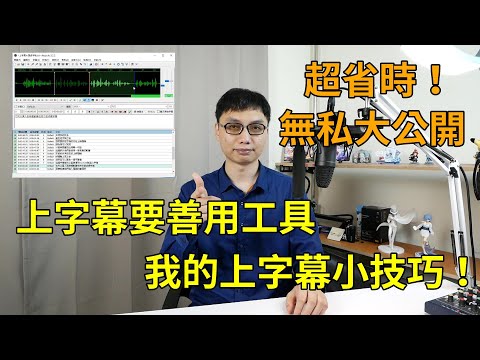 如何快速上字幕？分享我上字幕的方法跟技巧，讓你字幕上得更快更有效率！