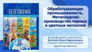 Население и его хозяйственная деятельность. Тема 10. Обрабатывающая промышленность. Металлургия