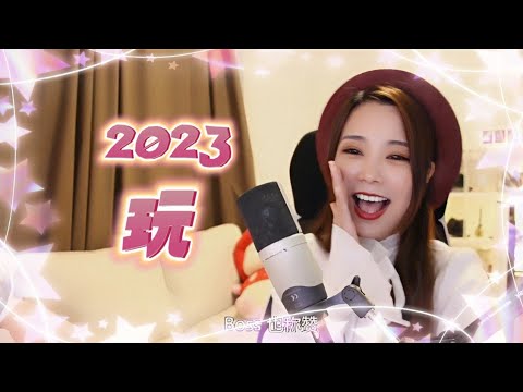 2023繼續玩！亮聲open 原創歌曲《玩》
