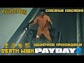 Payday 2. Как одному пройти спасение Хокстона. Жажда смерти. Death Wish.