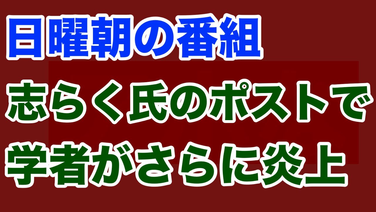 【第1782回】日曜朝の番組 志らくさんのポストで学者さらに炎上
