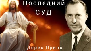 Дерек Принс  - Последний суд .