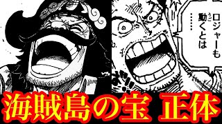 "海賊島の宝"の正体はまさかの○○○!? ロジャーとロックスの真の目的とは…!!【ワンピースネタバレ】【ワンピース最新話 1096話考察】