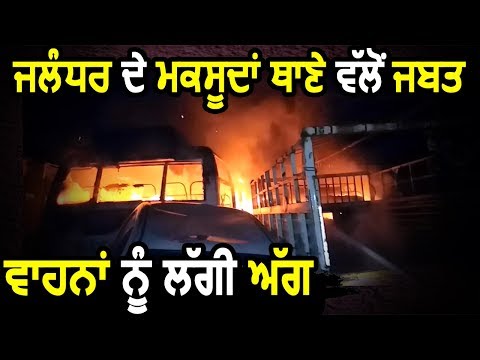 Jalandhar के Maqsudan Police Station में जब्त Vehicles को लगी आग