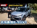 2025 Proton X50：换装四缸引擎！油耗、动力、抖动实测，优缺点一次说清！（新车试驾）｜automachi.com 马来西亚试车频道