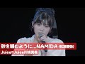 Juice=Juice 川嶋美楓 『砂を噛むように...NAMIDA』
