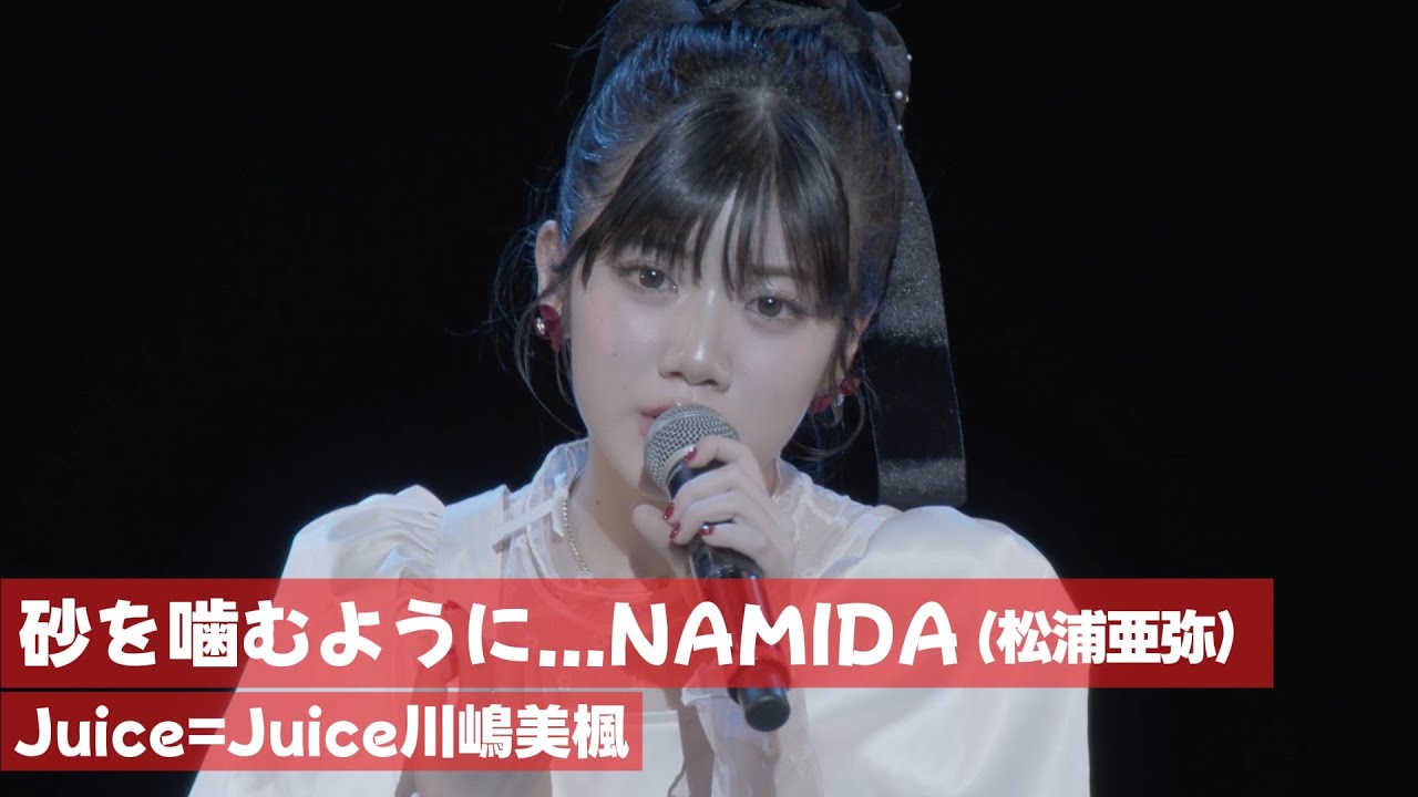Juice=Juice 川嶋美楓 『砂を噛むように…NAMIDA』