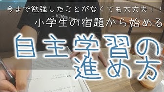 自主学習 Youtube