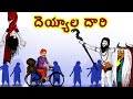 దెయ్యాల దారి  | DEYYALA DARI FULL MOVIE | Telugu Horror Story |  ChewingGum TV TELUGU