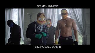 Все или Ничего Тизер