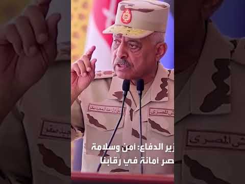 الفريق أول عبد المجيد صقر وأقوي كلمة مزلزله نحن جيش الشعب وأمن وسلامة مصر في رقابنا جميعا مصر