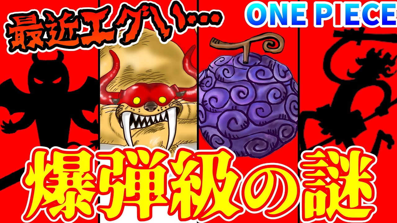 ワンピース どゆこと 悪魔 ゴムゴム 太陽の神 爆弾級の謎が投下されすぎてる件 伏線回収待ち大粒謎まとめ One Piece速報 ワンピース どゆこと 悪魔 ゴムゴム 太陽の神 爆弾級の謎が投下されすぎてる件 伏線回収待ち大粒謎まとめ One Piece速報