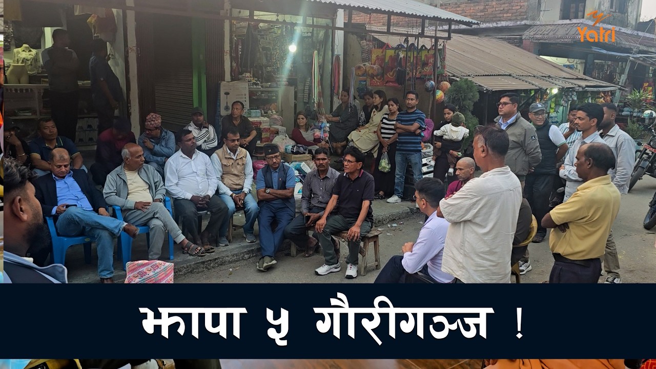 झापा ५ गौरीगञ्जमा सर्बपक्षबीच चुनावी चर्चा !  | Tikaram Yatri | Ground Zero Jhapa Election 2026