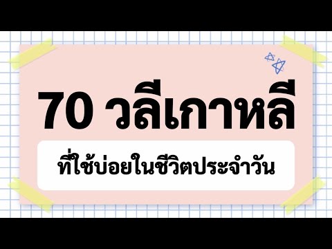 70วลีเกาหลีที่ใช้บ่อยในชีวิตประจำวัน / 70คำพูดไม่เป็นทางการ