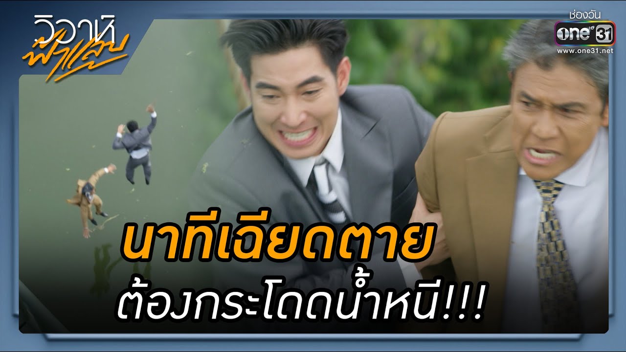 นาทีเฉียดตาย ต้องกระโดดน้ำหนี!!! | รวมซีนเด็ด วิวาห์ฟ้าแลบ EP.12 | 12 ก.ย. 65 | one31