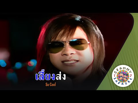 คาราโอเกะ เลี้ยงส่ง - So Cool