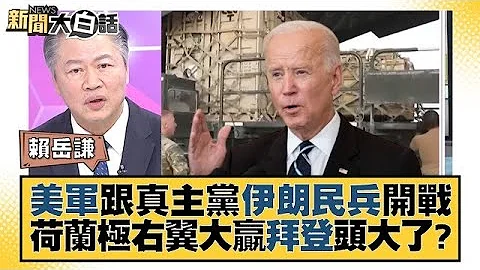 美軍跟真主黨伊朗民兵開戰 荷蘭極右翼大贏拜登頭大了？ 新聞大白話 @tvbstalk 20231124 - 天天要聞