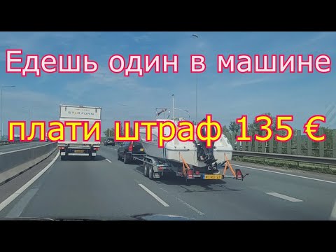 Германия. Едешь один в машине, плати штраф 135 €. Запрет ездить одному на определённых улицах.