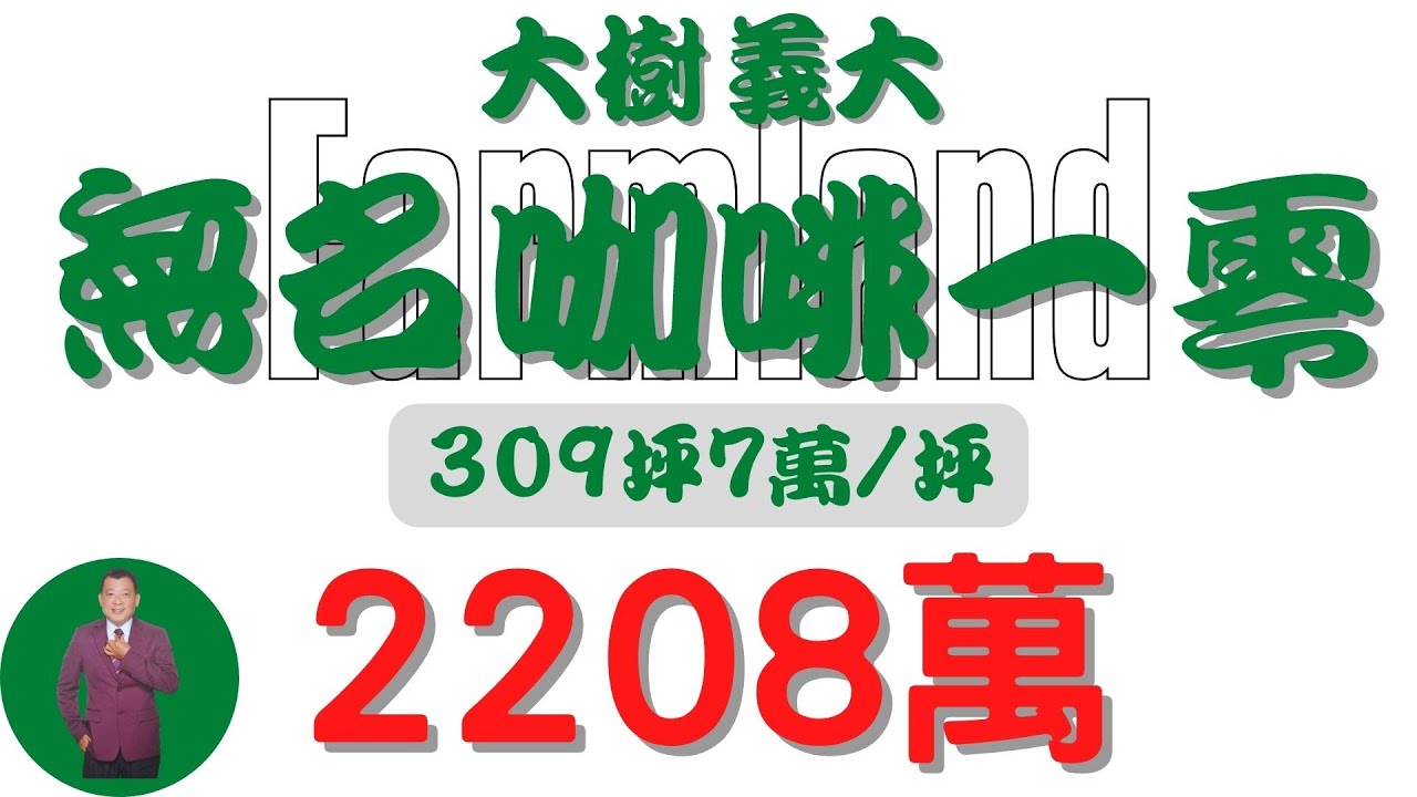 #仁武區-無名咖啡一零農地2208【土地情報】#農地 地坪309.8 台分1.0【地坪特徴】2208萬 7萬/坪 2060萬/分#房地產#買賣#realty #sale #ランド #不動産 #販売