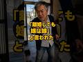 【㊗️25万再生✨】「離婚しても嫁は嫁」と言われた #shorts #家族 #モラハラ #離婚 #実話 #修羅場 #スカッと #夫婦 #義実家 #ダメ夫 #結婚 #不倫