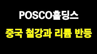 POSCO홀딩스, 엔지니어뷰 텔레그램 리뷰