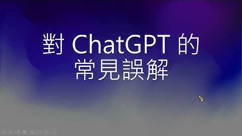 【生成式AI】ChatGPT 原理剖析 (1/3) — 對 ChatGPT 的常見誤解