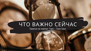 Самое важно сейчас? Что требует внимания? Что хорошо бы знать? ~ Терапия на картах Таро