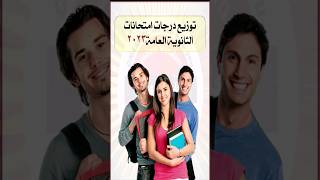 توزيع درجات مواد الثانوية العامة ٢٠٢٣م #subscribe #shortsvideo #shortvideo #shortsfeed