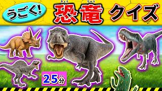 【恐竜クイズ】ティラノサウルスやトリケラトプスが大集合！シルエットや足跡を観察して謎解き！イッキ見25分・おまえうまそうだな screenshot 3