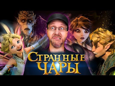 Странные чары похожие мультфильм