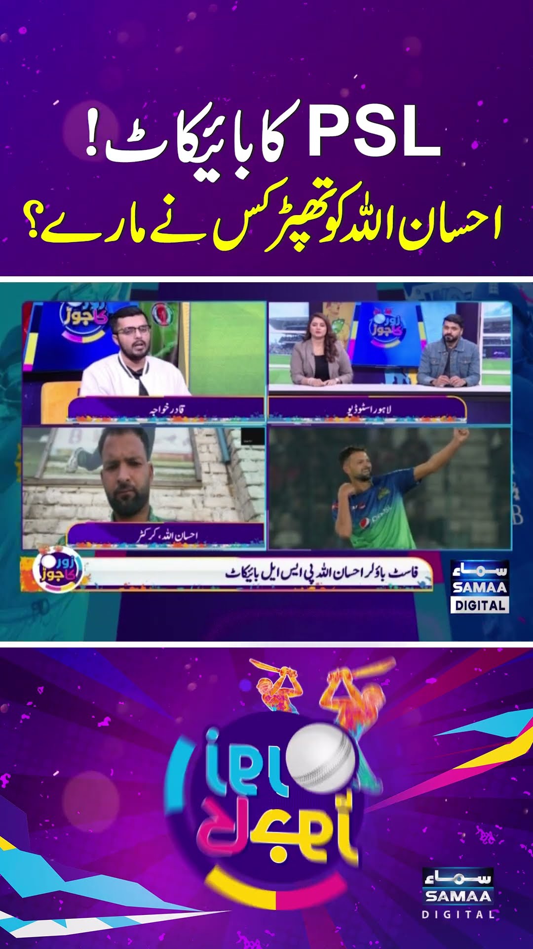 PSL boycott! Who clapped Ihsanullah? | SAMAA TV | ZOR KA JOR
