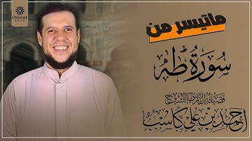 تلاوة مرئية ماتيسر من سورة طه بالنبرة الحزينة || بصوت الشيخ : احمد كاسب