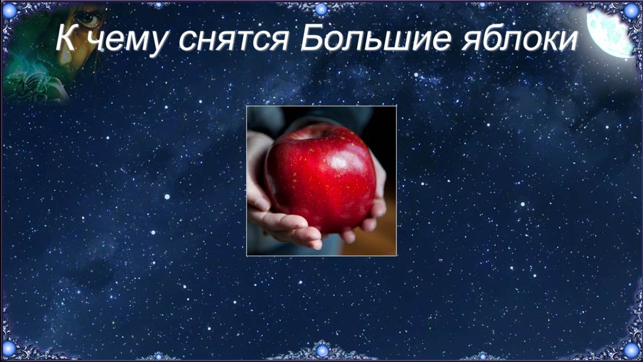 Сон есть красные яблоки. К чему снятся яблоки. Яблоки во сне к чему снится. Огромное яблоко приснилось. Яблоки большие во сне видеть.