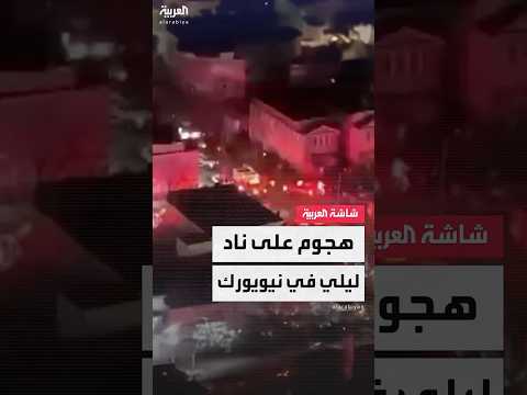 إصابة 11 شخصا على الأقل في إطلاق نار خارج ناد ليلي في نيويورك والسلطات تواصل التحقيق