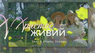 ХРИСТОС ЖИВИЙ Lana &amp; Dianna Demko | Composer - 𝑻𝒂𝒏𝒚𝒂 𝑵𝒂𝒗𝒓𝒐𝒕𝒔𝒌𝒊