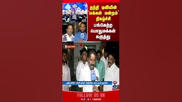 MakkalMandram | TNPolitics | Political | PoliticalSpeech