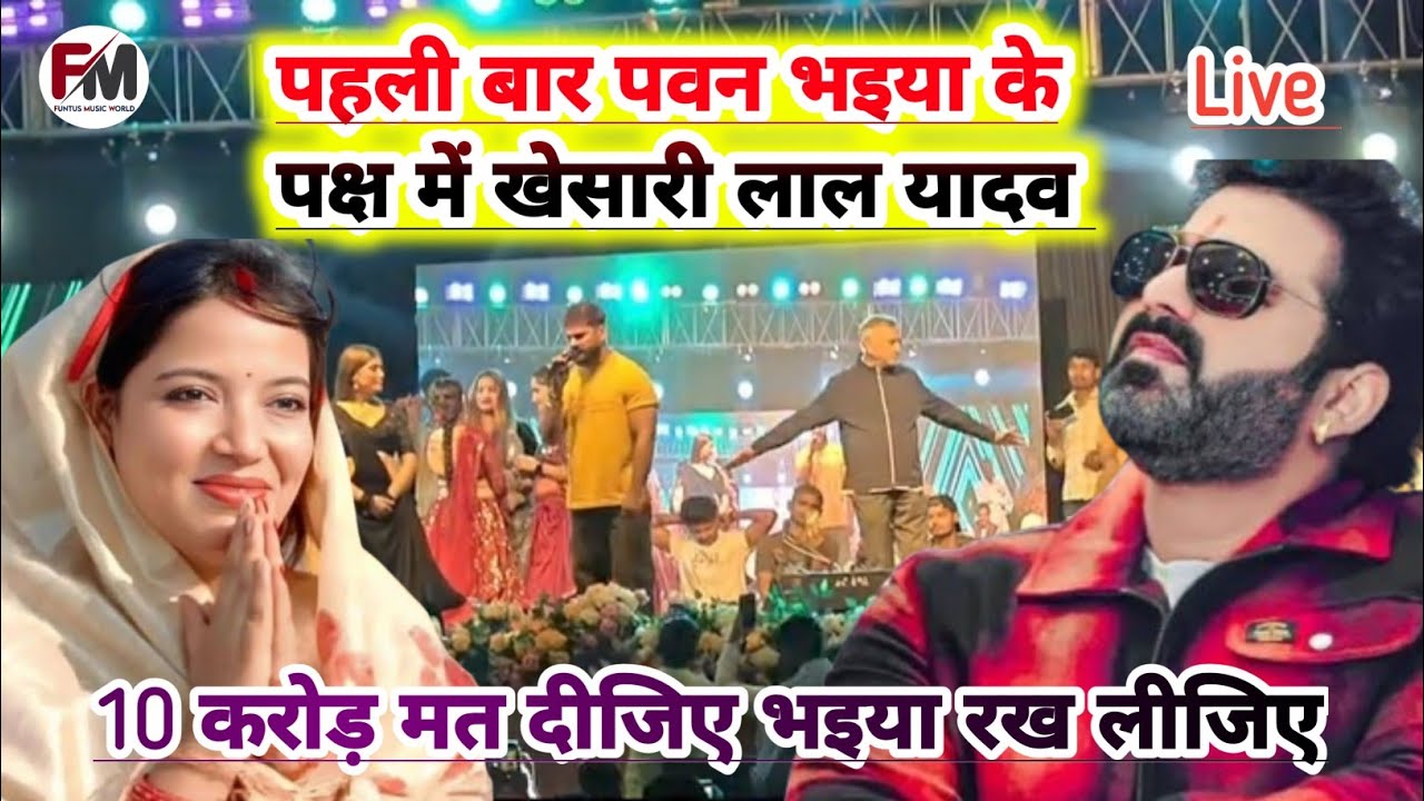 #खेसारी_लाल_यादव रोहतास, नवाडीह में पवन भइया के पक्ष मे ज्योति सिंह को क्या बोले 10 करोड़ मत दीजिए,,