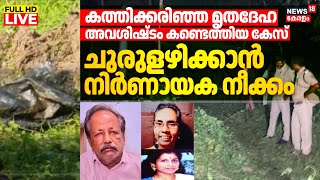 HD LIVE | Cherthala Mass Murder Case | Three Womens Missing In Cherthala | Man Arrested | Alappuzha