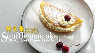 Fluffy and Delicious Japanese street food!  Easy homemade Souffle pancake