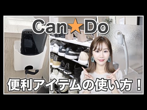 【キャンドゥ購入品】便利アイテムの使い方!収納.掃除アイテムや新商品!【主婦のお買い物】
