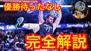 【完全解説】ダラスマーベリックス完全勝利！！　ジェイソンキッドの天才的戦術とは！？