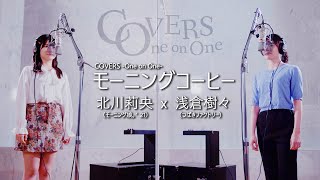 COVERS - One on One -：モーニングコーヒー / 浅倉樹々（つばきファクトリー）・北川莉央（モーニング娘。'21）