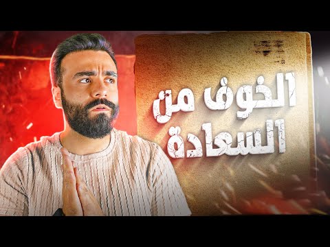 السعادة و الخوف ليش دماغك بيخاف لما تكون مبسوط